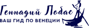 Геннадий Лобас - гид Венеция (логотип)